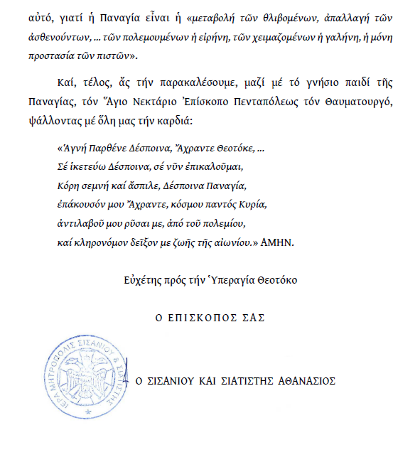 Ἐγκύκλιος ἐπί τῇ Θεομητορική ἑορτή τῆς Κοιμήσεως τῆς Ὑπεραγίας Θεοτόκου.