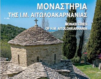 Έκδοση Προσκυνηματικού Οδηγού Ιερών Μονών της Ι. Μ. Αιτωλίας