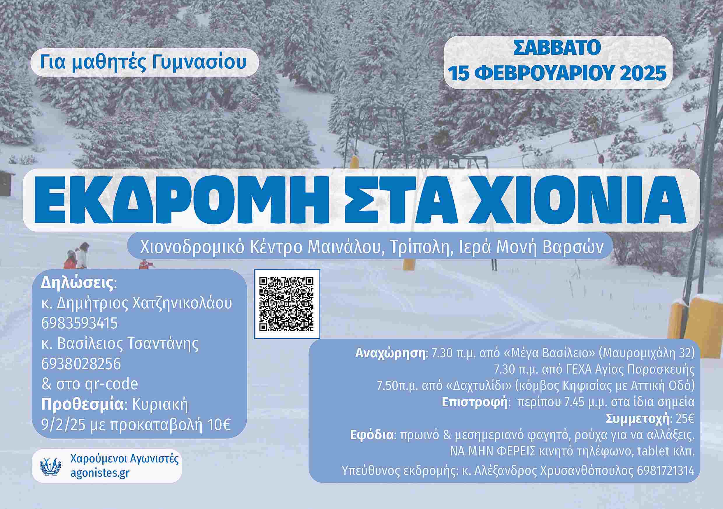 Εκδρομή στα ΧΙΟΝΙΑ!