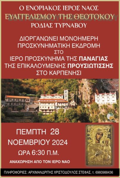 Εκδρομή της Ενορίας της Ροδιάς στην Παναγία την Προυσιώτισσα