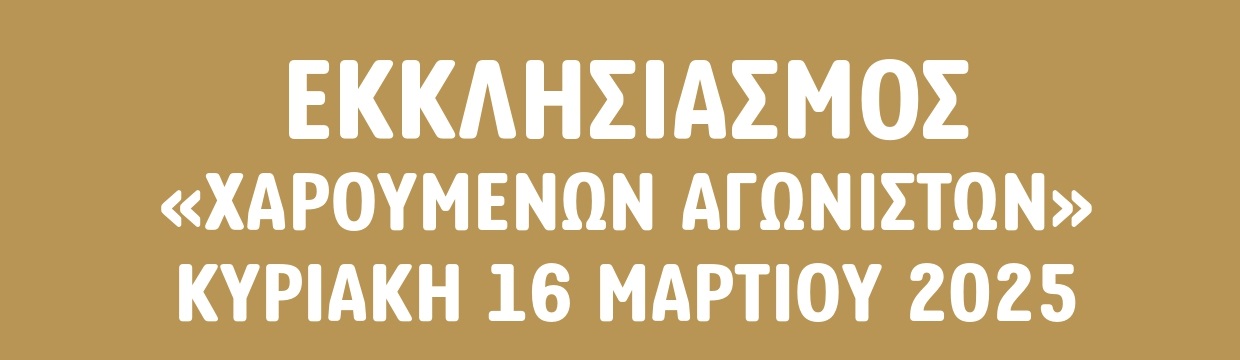 ekklisiΑsmos-chΑroumenon-Αgoniston-Αthinon