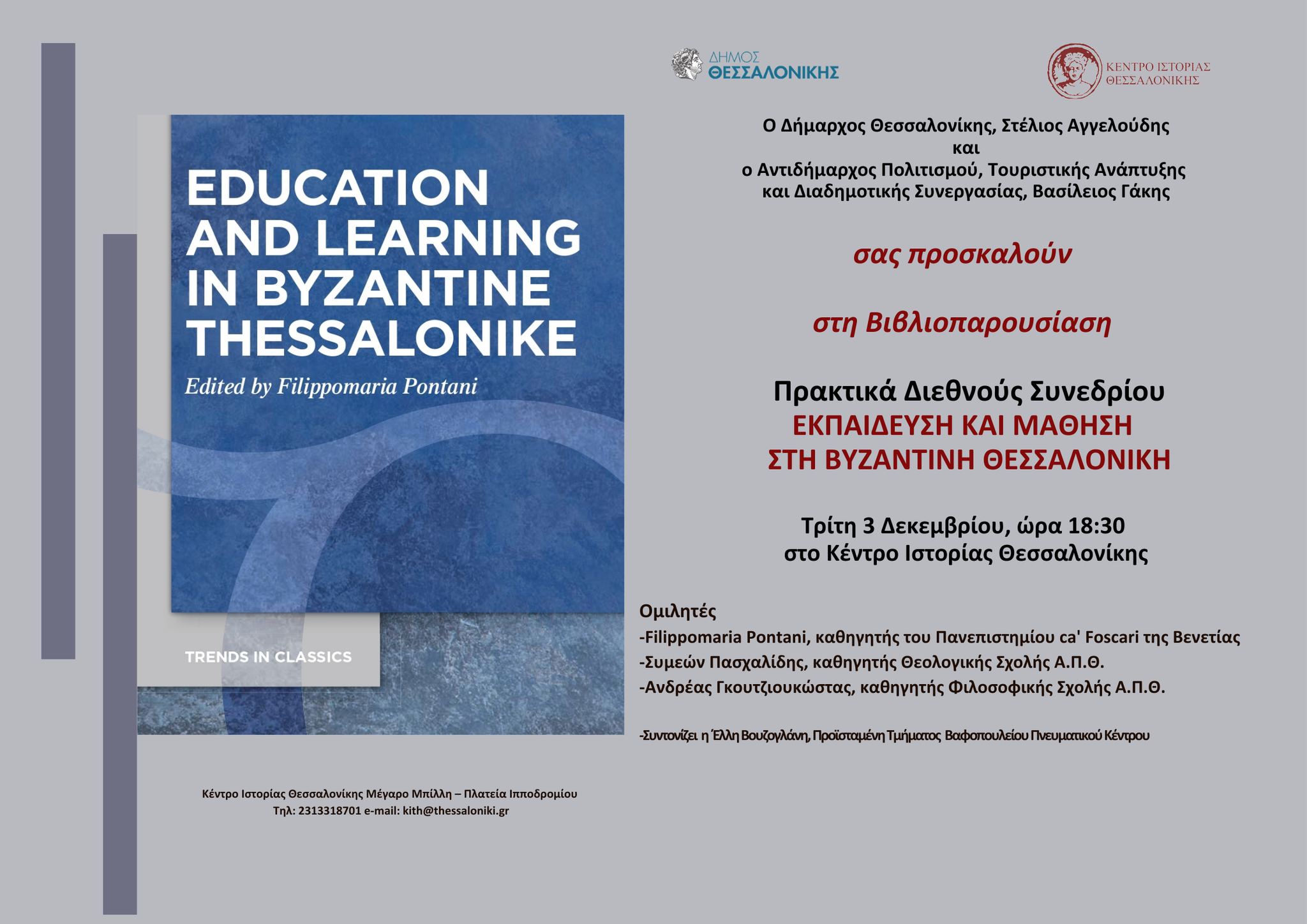 «Εκπαίδευση και Μάθηση στη Βυζαντινή Θεσσαλονίκη»