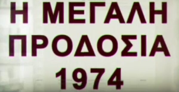 ΕΚΠΟΜΠΗ ΣΤΟ ΡΙΚ: Η Μεγάλη Προδοσία – 15/07/2024