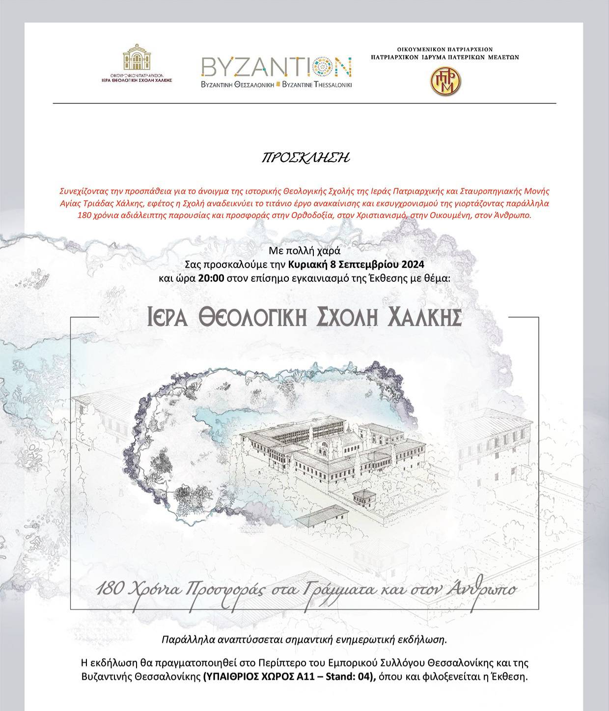 ekthesi-stin-88i-deth-gia Έκθεση στην 88η ΔΕΘ για τα 180 χρόνια από την ίδρυση της Θεολογικής Σχολής της Χάλκης