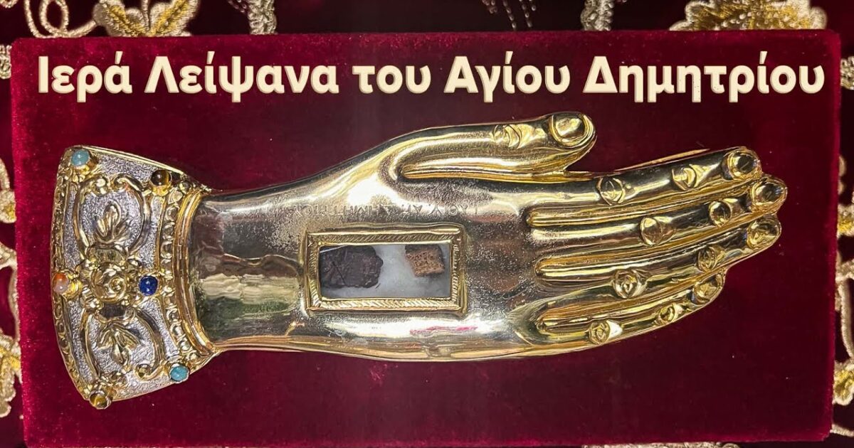 elefsi-ierou-lipsanou-Αgiou-dimitriou Έλευση Ιερού Λειψάνου Αγίου Δημητρίου Μυροβλύτου στον Ι. Ν. Αγίας Τριάδος Νέας Κηφισιάς