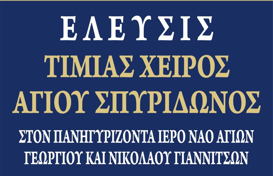 Έλευση Τιμίας Χειρός του Αγίου Σπυρίδωνος στα Γιαννιτσά