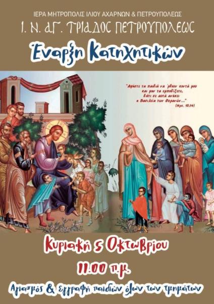 enarxi-katichitikon-sinaxeon-stin-Αgia Έναρξη κατηχητικών συνάξεων στην Αγία Τριάδα Πετρουπόλεως Αττικής