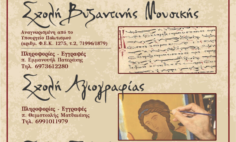 enarxi-mathimaton-stis-scholes-tis Έναρξη μαθημάτων στις Σχολές της Ιεράς Μητροπόλεως
