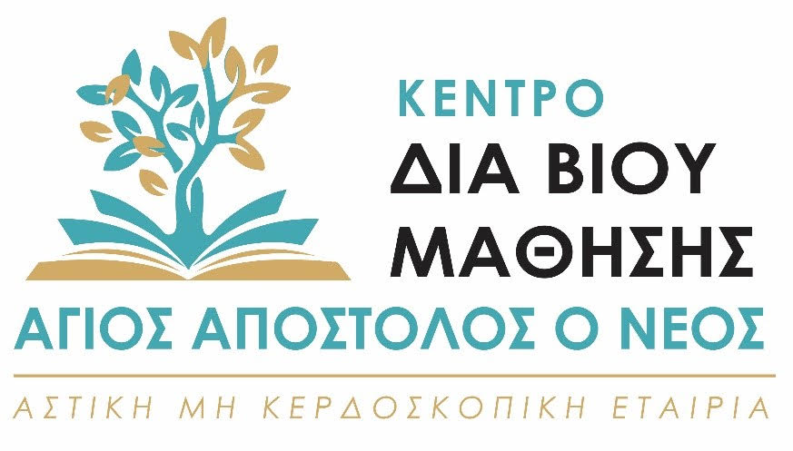 Έναρξη Προγραμμάτων του Κέντρου Δια Βίου Μάθησης (ΚΕ.ΔΙ.ΒΙ.Μ.) «Άγιος Απόστολος ο Νέος»