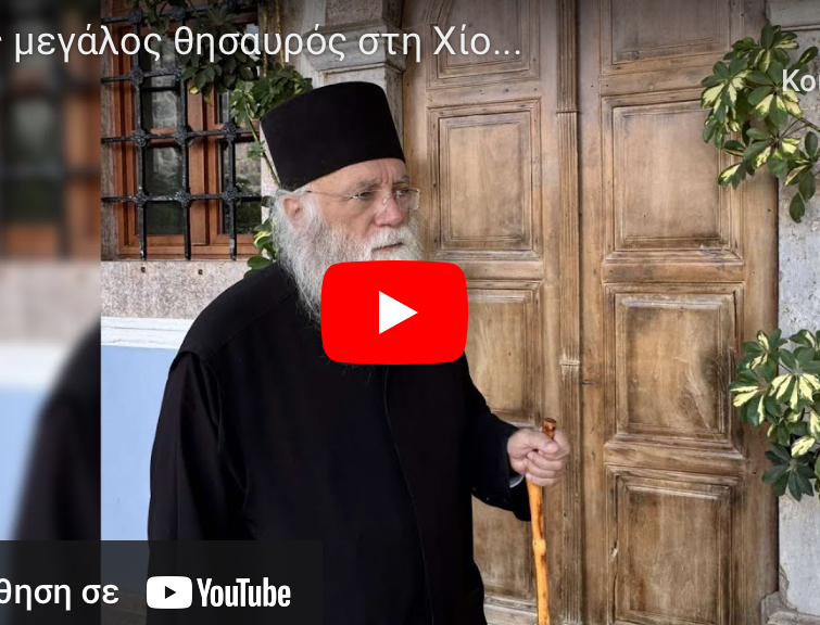 enas-megalos-thisavros-sti-chio… Ένας μεγάλος θησαυρός στη Χίο…