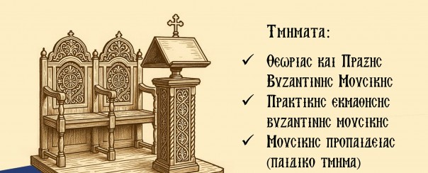 engrafles-sti-scholi-vizantinis-mousikis Εγγραφλές στη Σχολή Βυζαντινής Μουσικής της Μητρόπολης Παραμυθίας