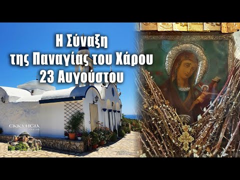 enniamera-tis-panagias-Αpodosi-eortis Εννιάμερα της Παναγίας- Απόδοση εορτής Κοιμήσεως Θεοτόκου: ΓΙΟΡΤΗ ΣΗΜΕΡΑ 23 Αυγούστου- Eορτολόγιο ποιοι γιορτάζουν