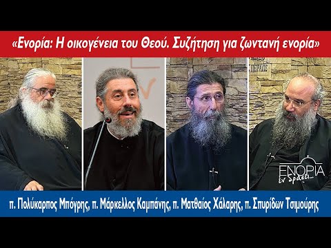 «Ενορία: Η οικογένεια του Θεού. Συζήτηση για ζωντανή ενορία»