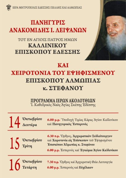 Εορτασμόε της Ανακομιδής των ιερών λειψάνων του Αγίου Καλλινίκου Επισκόπου Εδέσσης -Χειροτονία του Εψηφισμένου Επισκόπου Αλμωπίας – ΑΠΕΥΘΕΙΑΣ στην 4Ε