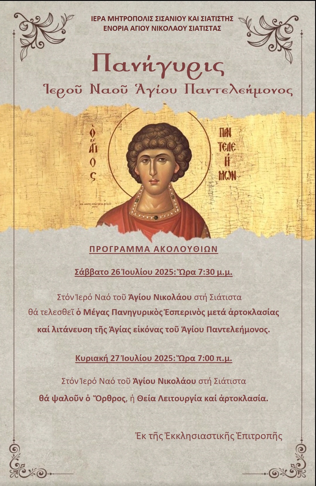 Ἑορτή Ἁγίου Παντελεήμονος Σιάτιστας.