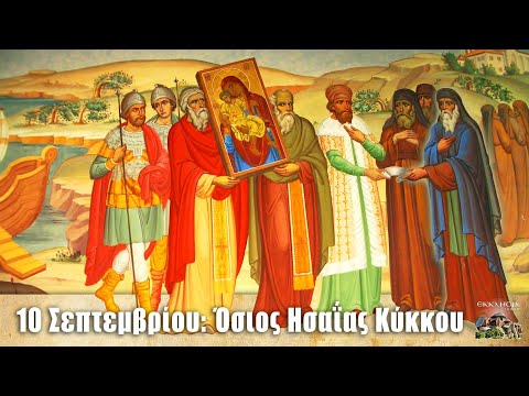 eortologio–-pii-giortazoun-simera-10 Εορτολόγιο– Ποιοι γιορτάζουν σήμερα 10 Σεπτεμβρίου: Όσιος Ησαΐας Κύκκου