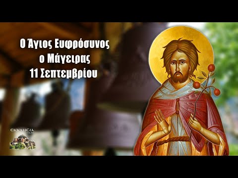 Εορτολόγιο: Ποιοι γιορτάζουν σήμερα 11 Σεπτεμβρίου – Άγιος Ευφρόσυνος ο μάγειρας