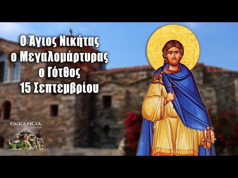 eortologio-pii-giortazoun-simera-15 Εορτολόγιο: Ποιοι γιορτάζουν σήμερα 15 Σεπτεμβρίου