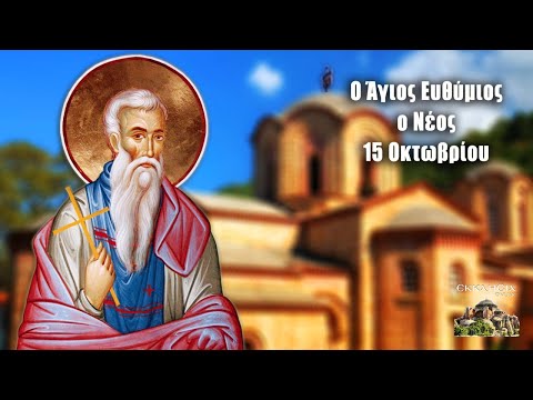 Εορτολόγιο-Ποιοι γιορτάζουν σήμερα 15 Οκτωβρίου: Άγιος Ευθύμιος ο Νέος