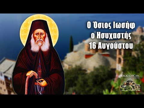 eortologio-pii-giortazoun-simera-16 Εορτολόγιο: Ποιοι γιορτάζουν σήμερα 16 Αυγούστου – Όσιος Ιωσήφ ο Ησυχαστής ο και Σπηλαιώτης