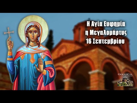 eortologio-pii-giortazoun-simera-16 Εορτολόγιο: Ποιοι γιορτάζουν σήμερα 16 Σεπτεμβρίου – Αγία Ευφημία