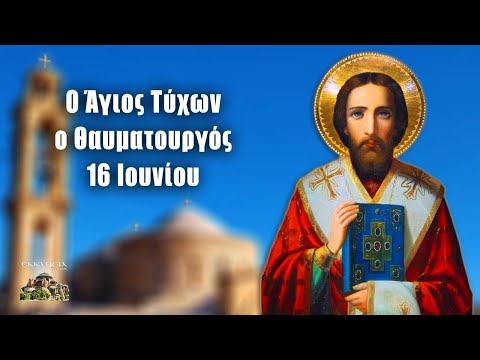 eortologio-pii-giortazoun-simera-16-iouniou Εορτολόγιο-Ποιοι γιορτάζουν σήμερα 16 Ιουνίου: Άγιος Τύχων