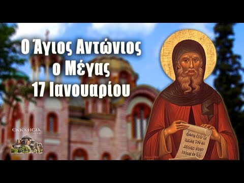Eορτολόγιο-Ποιοι γιορτάζουν σήμερα 17 Ιανουαρίου: Άγιος Αντώνιος ο Μέγας
