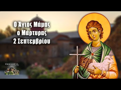 eortologio-pii-giortazoun-simera-2 Εορτολόγιο: Ποιοι γιορτάζουν σήμερα 2 Σεπτεμβρίου – Άγιος Μάμας