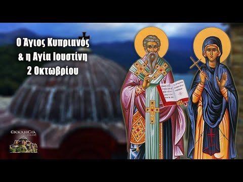 eortologio-pii-giortazoun-simera-2 Εορτολόγιο: Ποιοι γιορτάζουν σήμερα 2 Οκτωβρίου – Άγιος Κυπριανός και Αγία Ιουστίνη