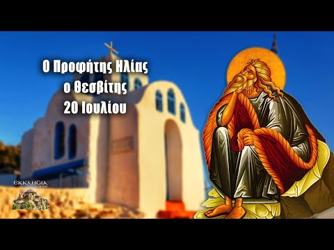 Eορτολόγιο-Ποιοι γιορτάζουν σήμερα 20 Ιουλίου: Προφήτης Ηλίας ο Θεσβίτης