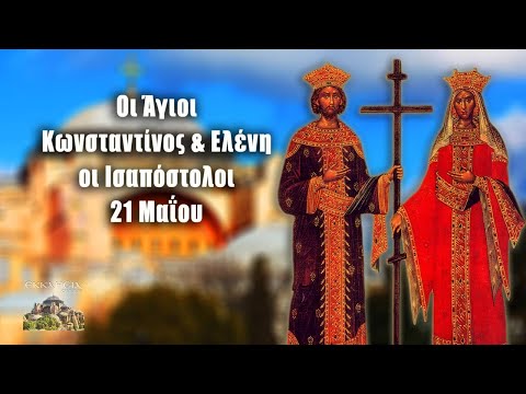 eortologio-pii-giortazoun-simera-21-maiou Εορτολόγιο-Ποιοι γιορτάζουν σήμερα 21 Μαΐου: Κωνσταντίνου και Ελένης