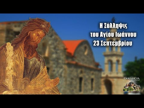 eortologio-pii-giortazoun-simera-23-1 Εορτολόγιο: Ποιοι γιορτάζουν σήμερα 23 Σεπτεμβρίου – Άγιος Ιωάννης Πρόδρομος (Σύλληψη)