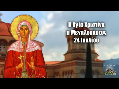 Εορτολόγιο-Ποιοι γιορτάζουν σήμερα 24 Ιουλίου: Αγία Χριστίνα