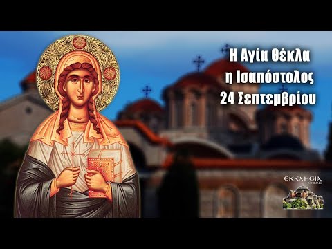 eortologio-pii-giortazoun-simera-24 Εορτολόγιο: Ποιοι γιορτάζουν σήμερα 24 Σεπτεμβρίου – Αγία Θέκλα η Ισαπόστολος