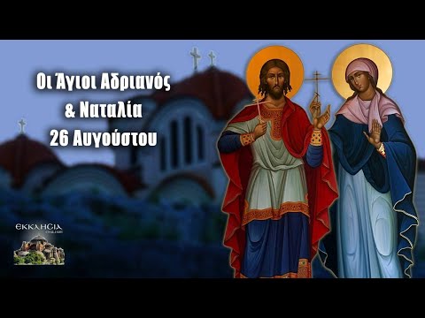 eortologio-pii-giortazoun-simera-26-avgoustou Εορτολόγιο-Ποιοι γιορτάζουν σήμερα 26 Αυγούστου: Άγιοι Αδριανός και Ναταλία