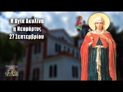 eortologio-pii-giortazoun-simera-27 Εορτολόγιο: Ποιοι γιορτάζουν σήμερα 27 Σεπτεμβρίου – Αγία Ακυλίνα