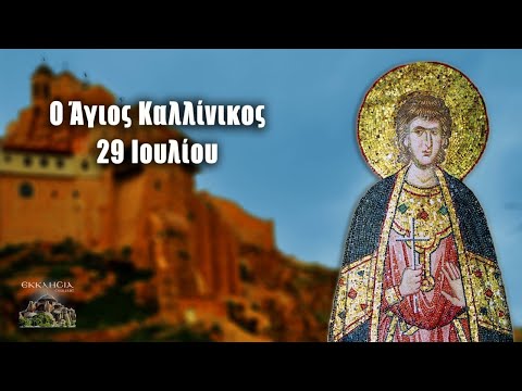 eortologio-pii-giortazoun-simera-29 Εορτολόγιο: ποιοι γιορτάζουν σήμερα 29 Ιουλίου – Άγιος Καλλίνικος