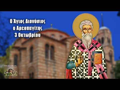 eortologio-pii-giortazoun-simera-3 Εορτολόγιο: Ποιοι γιορτάζουν σήμερα 3 Οκτωβρίου – Άγιος Διονύσιος ο Αρεοπαγίτης