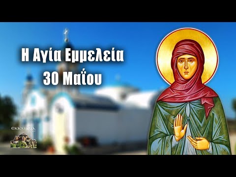 eortologio-pii-giortazoun-simera-30 Εορτολόγιο: Ποιοι γιορτάζουν σήμερα 30 Μαΐου: Αγία Εμμελεία