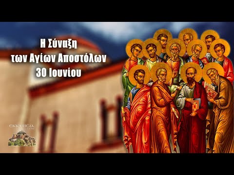 eortologio–-pii-giortazoun-simera-30 Εορτολόγιο– Ποιοι γιορτάζουν σήμερα 30 Ιουνίου: Σύναξη των Αγίων Δώδεκα Αποστόλων