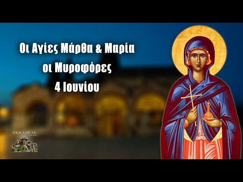 eortologio-pii-giortazoun-simera-4-iouniou Εορτολόγιο-Ποιοι γιορτάζουν σήμερα 4 Ιουνίου: Αγίες Μάρθα και Μαρία