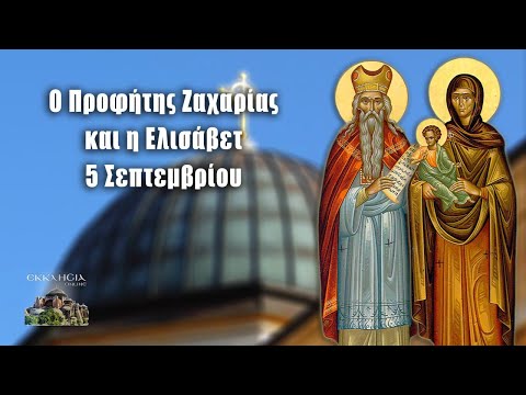 eortologio-pii-giortazoun-simera-5 Εορτολόγιο- Ποιοι γιορτάζουν σήμερα 5 Σεπτεμβρίου – Προφήτης Ζαχαρίας και η σύζυγος του Ελισάβετ