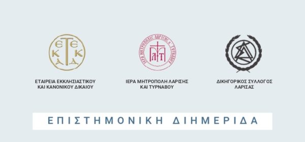epistimoniki-diimerida-me-thema-ekklisiastiki Επιστημονική Διημερίδα με θέμα: «Εκκλησιαστική Δικαιοσύνη και Εκκλησιαστικά Δικαστήρια»