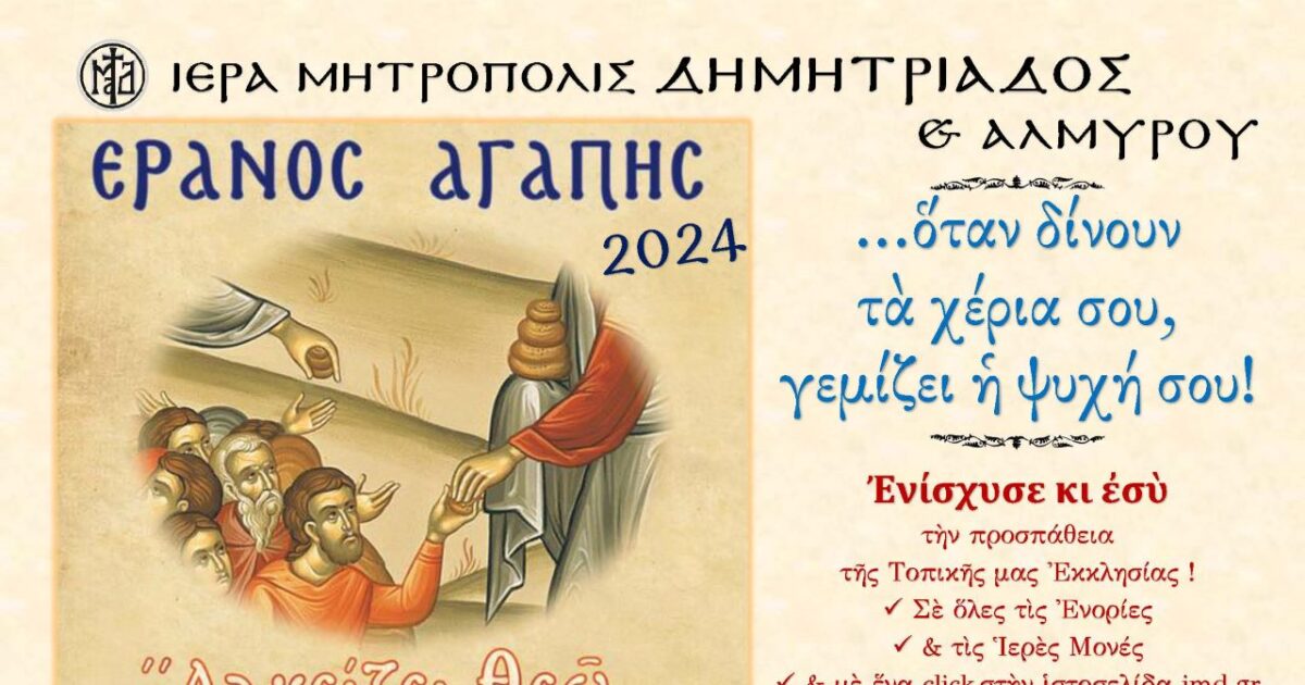 eranos-agapis-sti-mitropoli-dimitriados Έρανος αγάπης στη Μητρόπολη Δημητριάδος