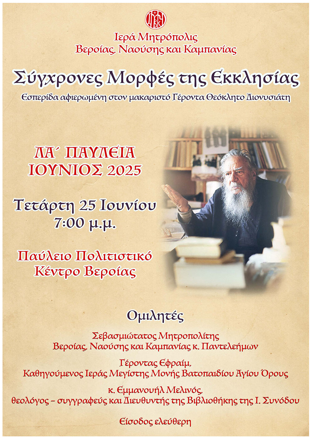esperida-sigchrones-morfes-tis-ekklisias Εσπερίδα «Σύγχρονες Μορφές της Εκκλησίας» αφιερωμένη στον Γέροντα Θεόκλητο Διονυσιάτη την Τετάρτη