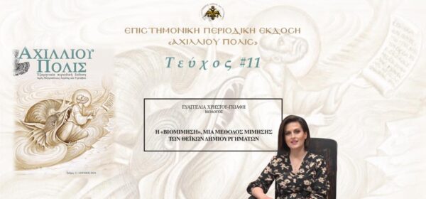 Ευαγγελία Χρήστου-Γκιάφη: «H «Bιομίμηση», μία μέθοδος μίμησης των θεϊκών δημιουργημάτων»