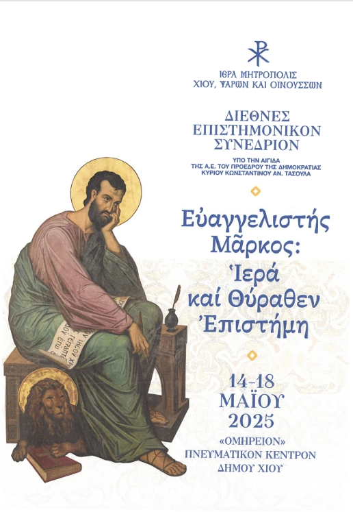 «ΕΥΑΓΓΕΛΙΣΤΗΣ ΜΑΡΚΟΣ: Ἱερά καί Θύραθεν Ἐπιστήμη»