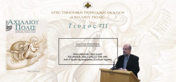 Ευάγγελος Ρηγόπουλος: «Οι καμπάνες δύο Ναών, το «ρολόι» της Λάρισας του 1951. Από το αρχείο της εφημερίδας Ελευθερία Λάρισας»