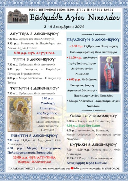 evdomada-Αgiou-nikolaou-ston-mitropolitiko «Εβδομάδα Αγίου Νικολάου» στον Μητροπολιτικό Ναό του Βόλου- Άφιξη της Ιεράς και Θαυματουργού Εικόνος της Παναγίας Σκριπούς