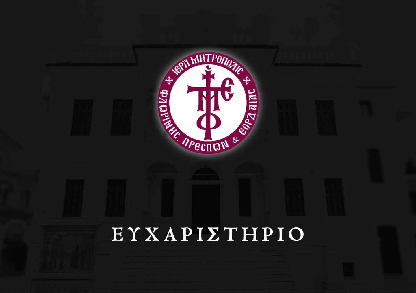 evgnomosini-tis-mitropolis-florinis-gia Ευγνωμοσύνη της Μητρόπολης Φλωρίνης για την κατάσβεση πυρκαγιάς πλησίον Ιεράς Μονής